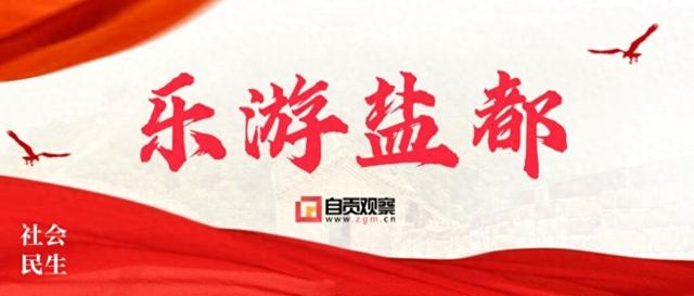 全省职工 自贡三大景点邀您五折游！