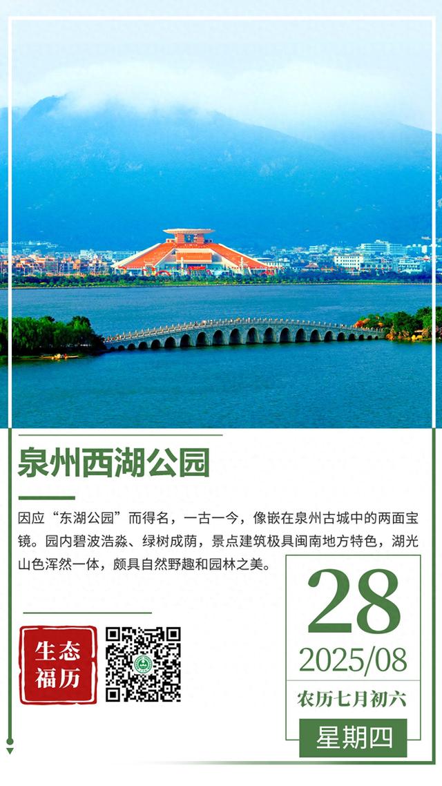 生态“福”历｜8月28日