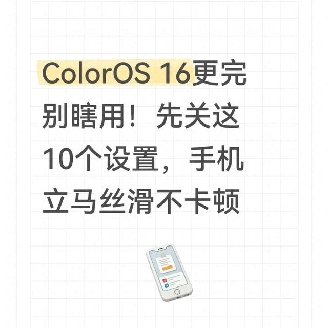 手机cpu优化（ColorOS 16更完别瞎用先关这10个设置）