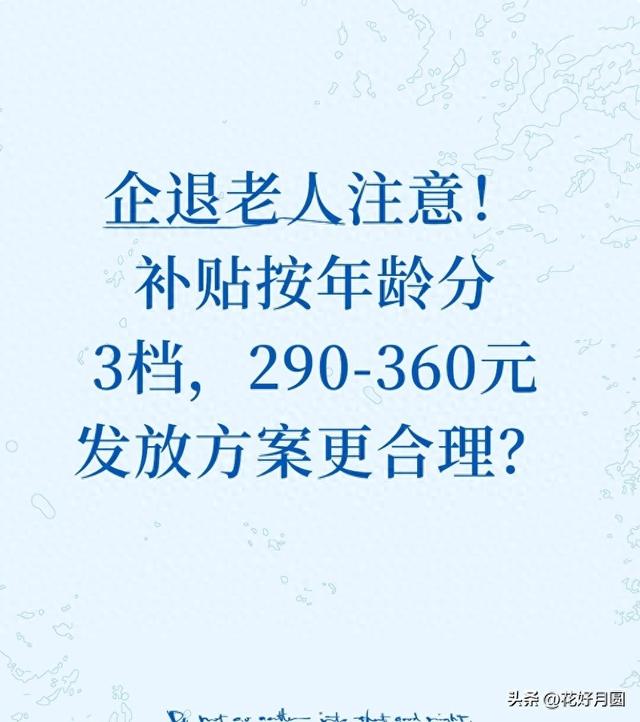 企退老人注意！补贴按年龄分3档，290-360元发放方案更合理？