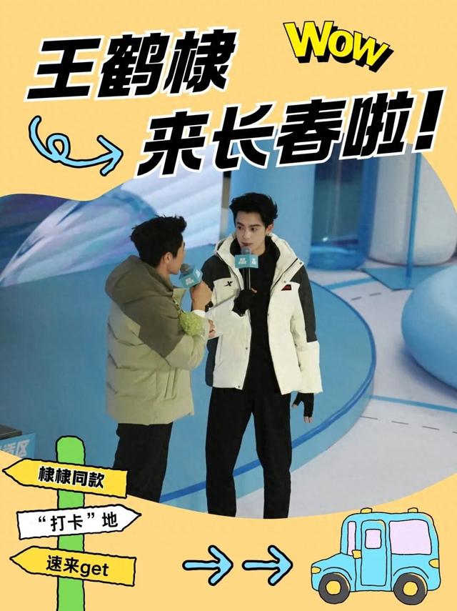 王鹤棣空降长春！同款“打卡”地速来get→