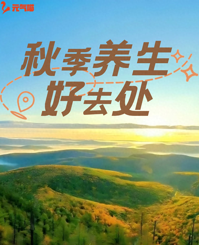 秋季养生好去处