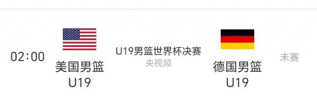 直播~美国vs德国#男篮U19世界杯#决赛YZD005325