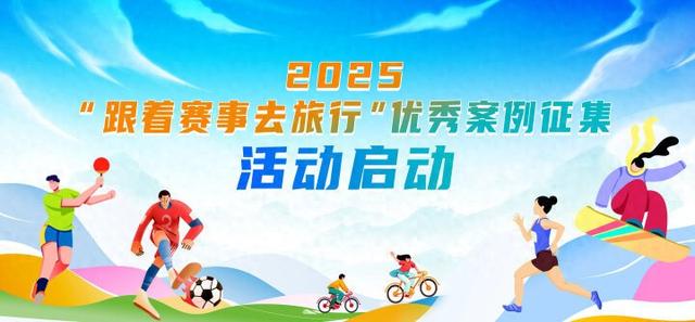 2025“潮朝阳FUN生活”文体旅融合发展暨“跟着赛事去旅行”优秀案例征集活动在京启动