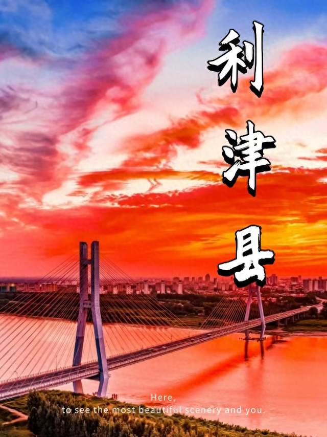 利津，不止是水煎包