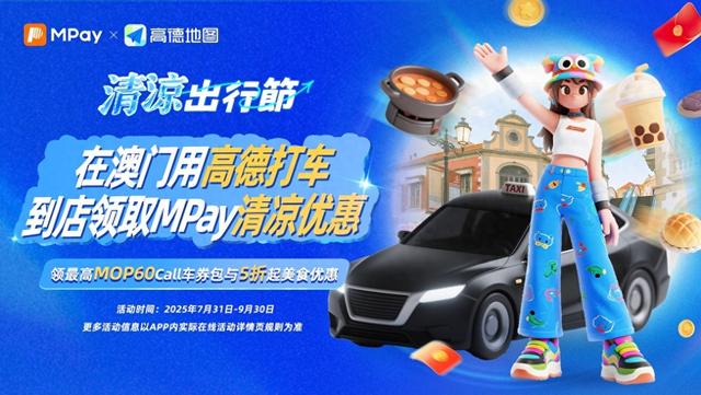 高德与MPay联合启动“清凉出行节”，助力培塑商业消费新场景！