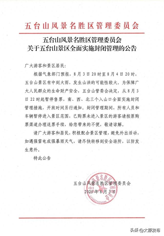 五台山景区全面实施封闭管理