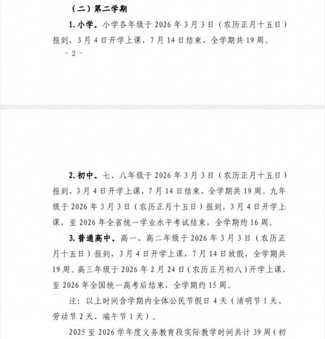 中小学放假时间定了！2025年秋季及2026年春季校历如下。