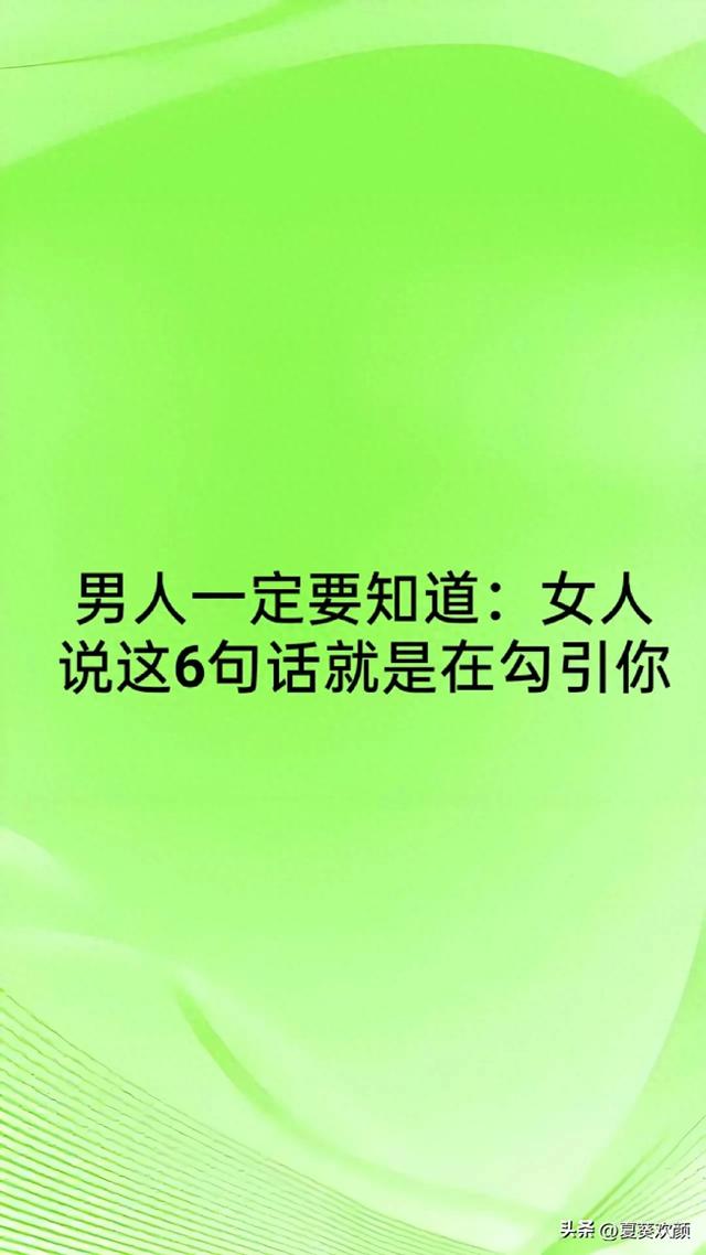 男人一定要知道：女人说这6句话就是在勾引你