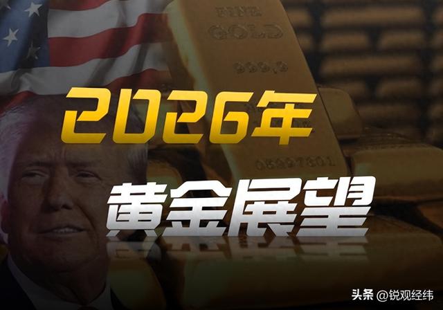金价疯涨60%后警报拉响！2026是回调还是续涨，看懂3个关键再出手