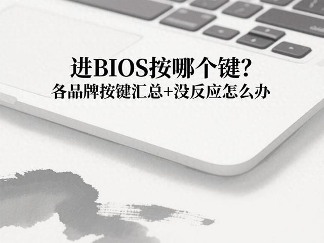 怎么进bios进bios的方法（进BIOS按哪个键各品牌按键汇总没反应怎么办）
