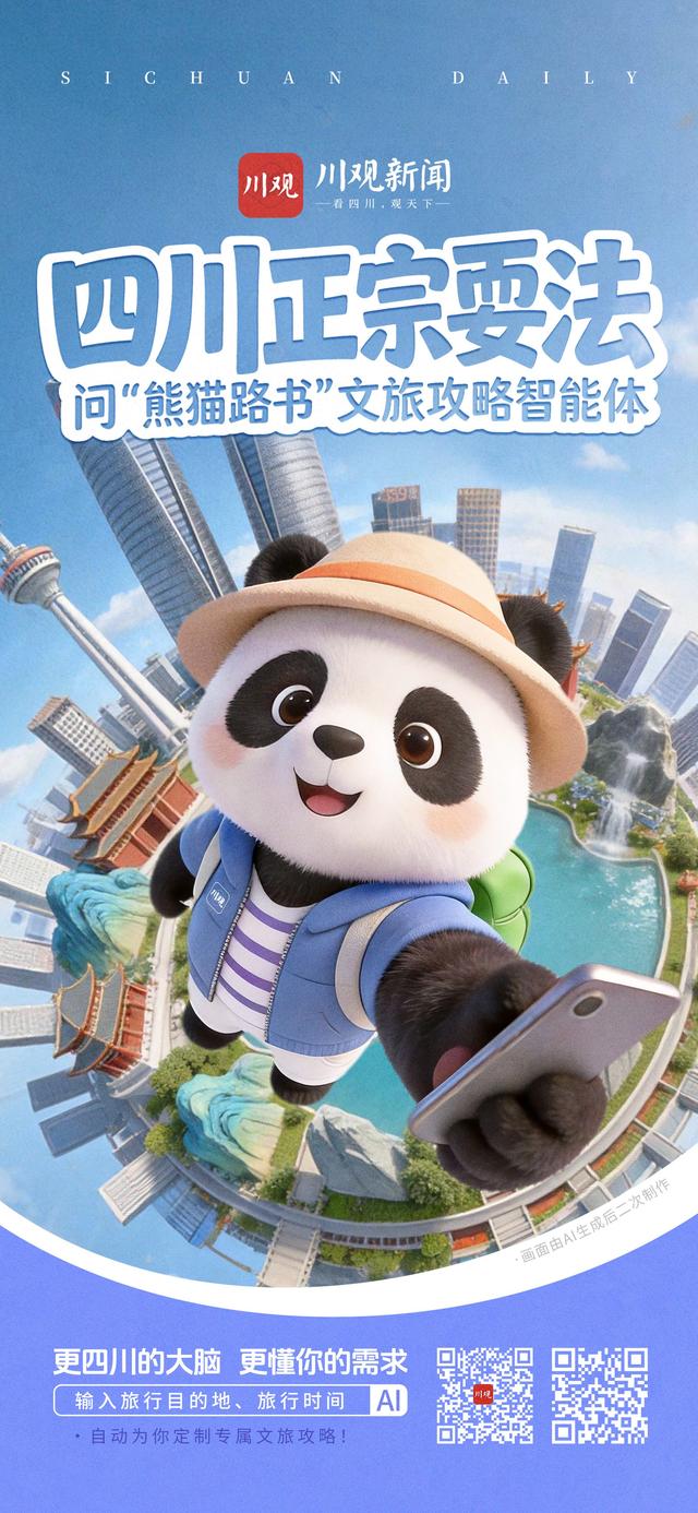 熊猫路书“装”上问政四川，懂四川更懂你！