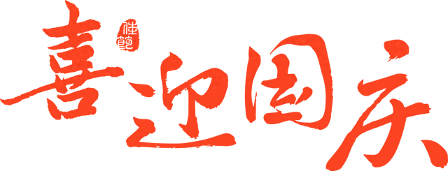 乐东“庆国庆 迎中秋”游园会圆满落幕，三夜欢歌共绘温馨画卷