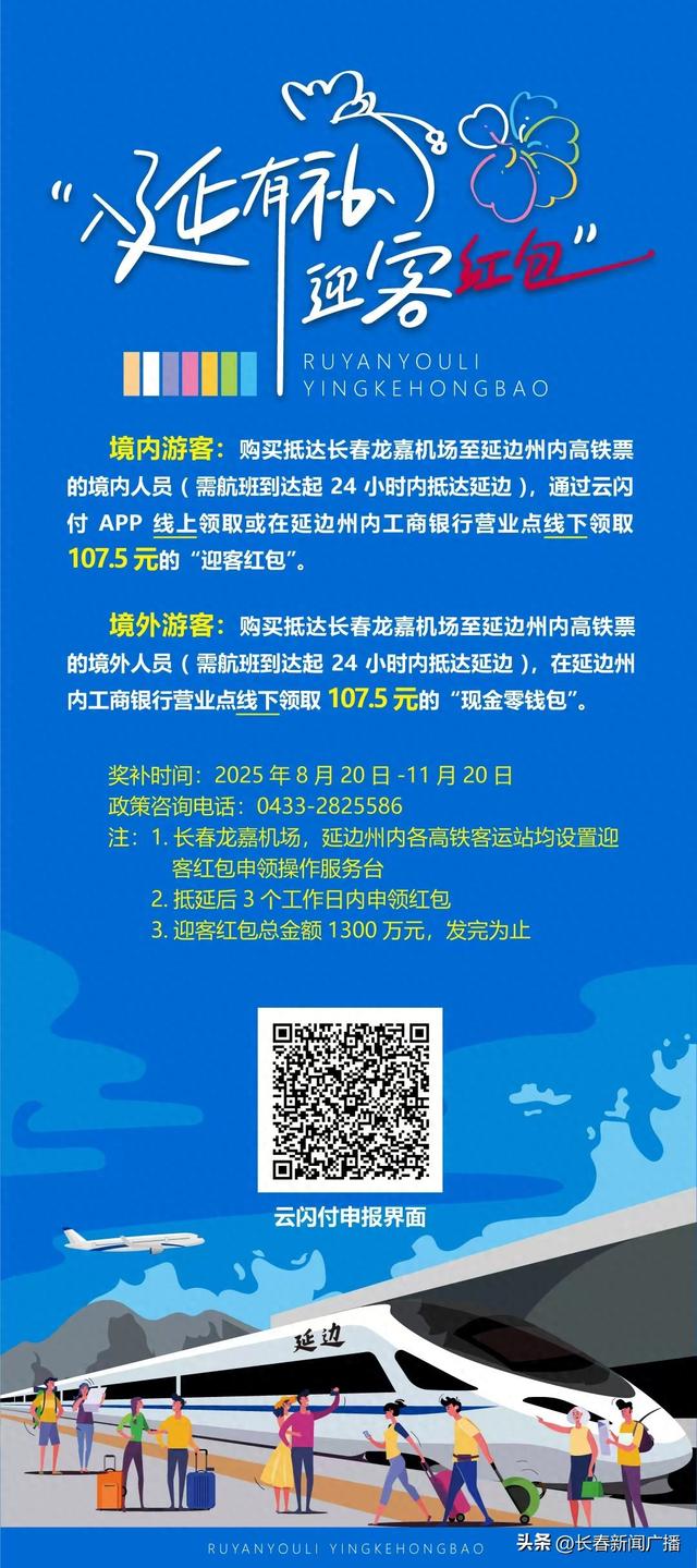 空铁联运新优惠！经长春机场赴延边可领107.5元交通补贴