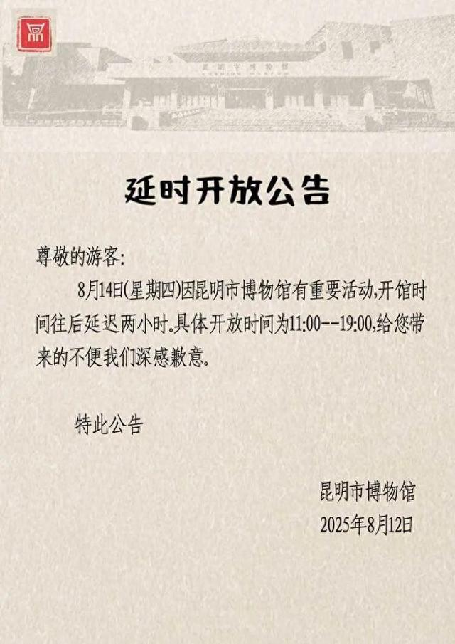 8月14日，昆明市博物馆延迟2小时开放