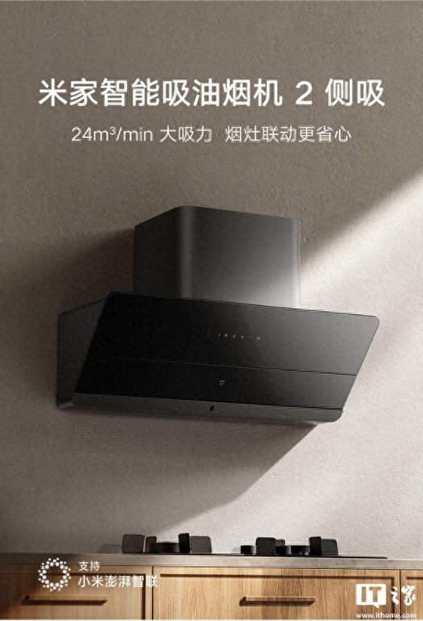 小米米家智能吸油烟机2侧吸版发布，预售价1299元
