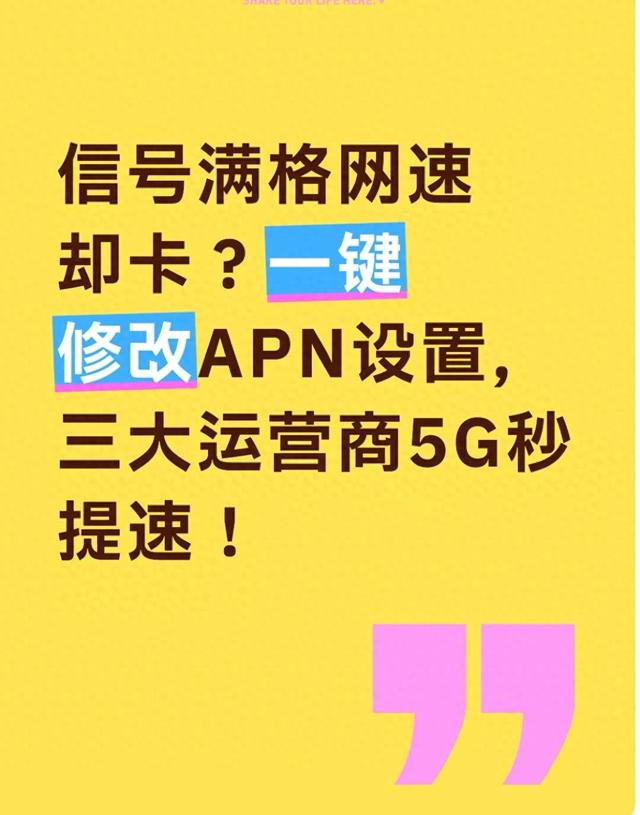 lte系统优化（信号满格网速却卡一键修改APN设置）