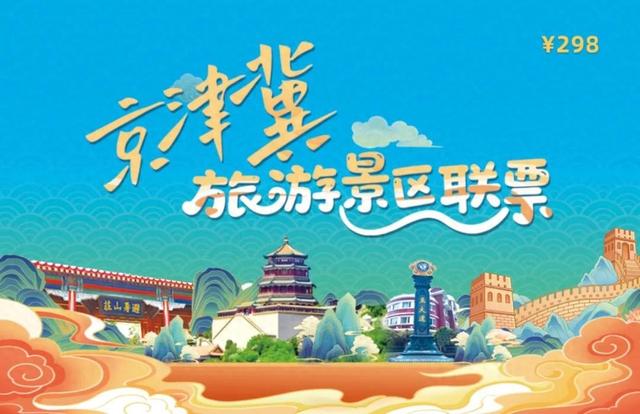 京津冀旅游景区联票已向全国发行 可畅游三地203家热门景区
