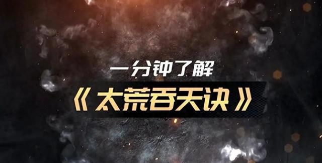 我的勇者最新武器吞天（太荒吞天诀45134514章剧情解析与伏笔）