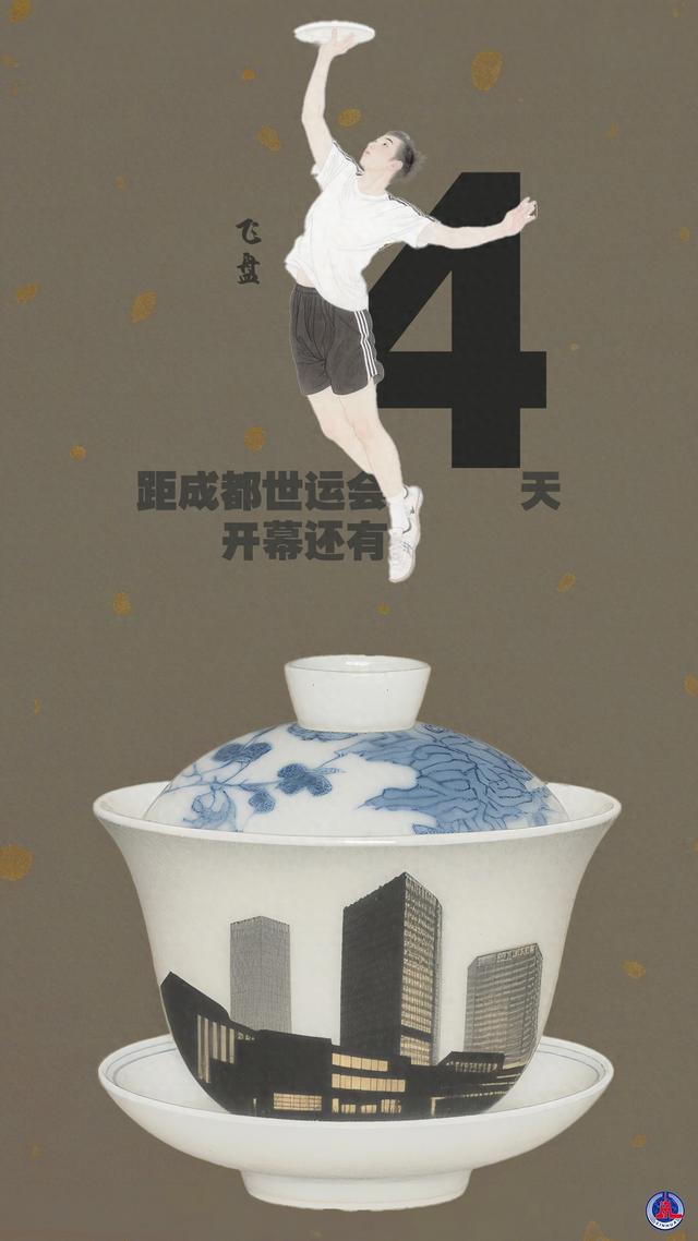 世运启航·倒计时4天