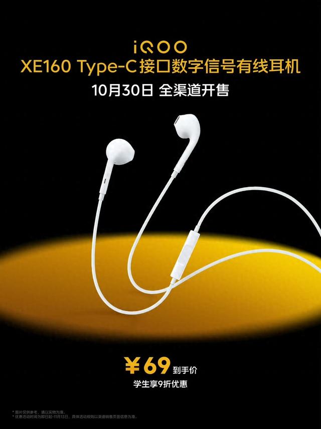 iQOO XE160 Type-C 接口数字信号有线耳机开售，69 元