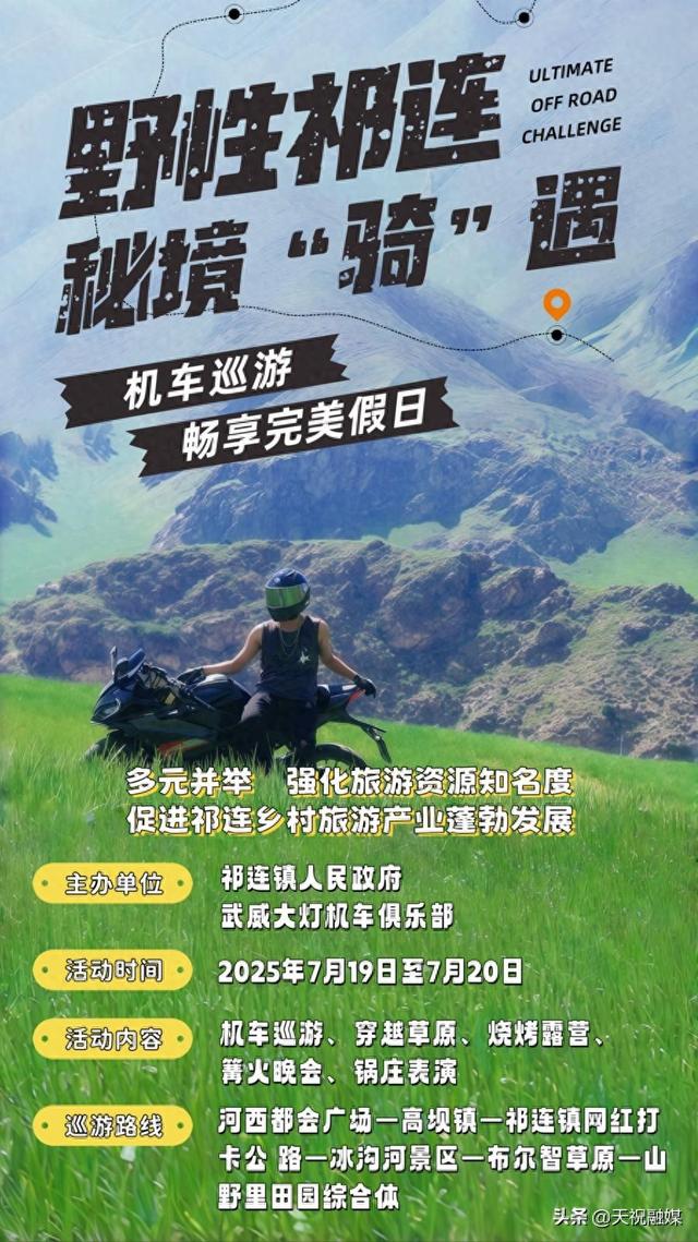 海报丨野性祁连·秘境穿行：摩旅激情邂逅原始之境——天祝县祁连镇举办摩托车巡游活动