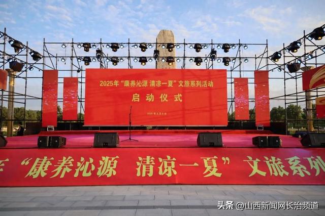 沁源县2025年“康养沁源 清凉一夏”文旅系列活动正式开始啦！
