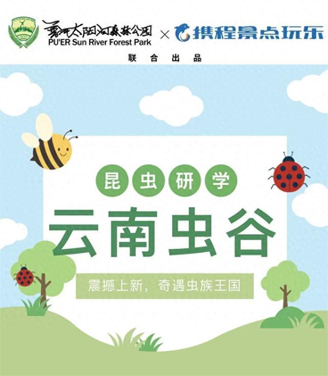 普洱太阳河森林公园联手携程景点玩乐共同打造——云南虫谷森林体验馆震撼上新！