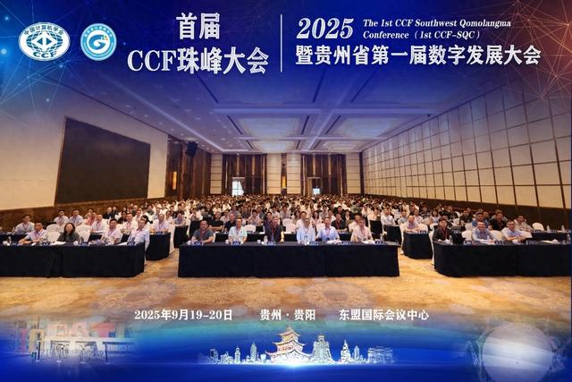 首届“CCF珠峰大会”暨贵州省第一届数字发展大会成功召开