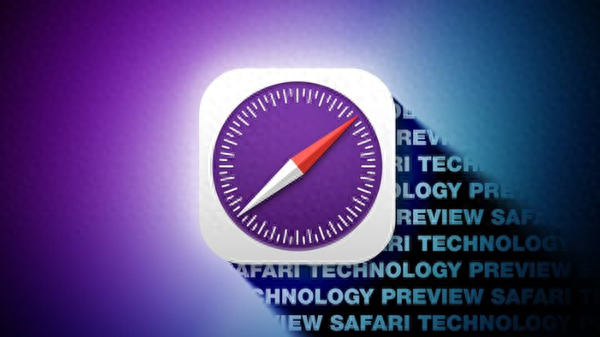 苹果发布Safari技术预览版231 已优化多项核心功能