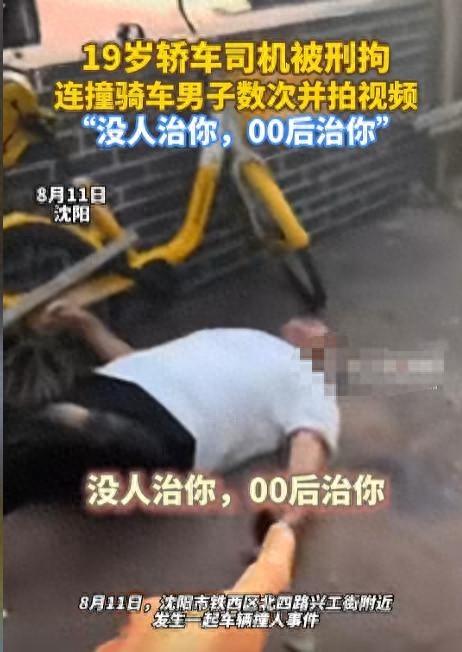 沈阳00后故意撞人后续，猛踩油门下死手，身份曝光，难怪如此嚣张
