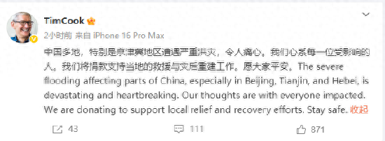 库克：中国多地，特别是京津冀地区遭遇严重洪灾，令人痛心！苹果公司将捐款支持救援与灾后重建，愿大家平安
