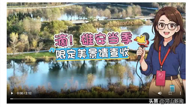 “钰”见雄安vlog | 滴！雄安当季限定美景请查收