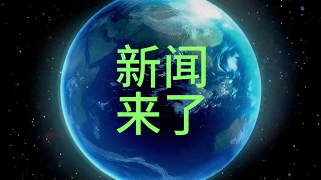 就在刚刚！今日要闻10月17日上11:30新闻摘要