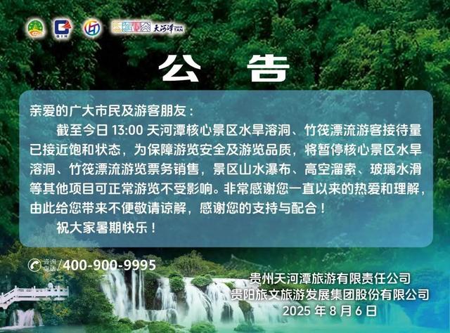 天河潭今日暂停核心景区售票