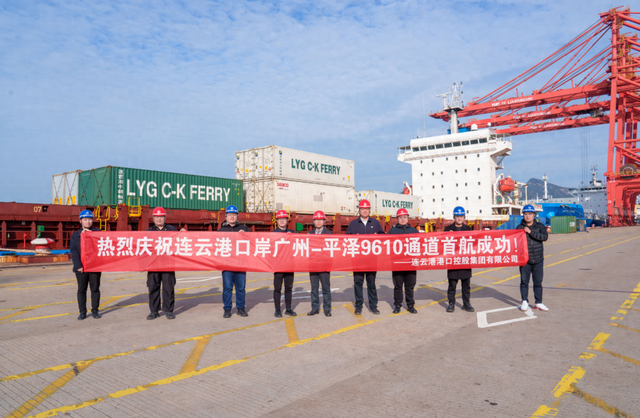 “广东—连云港—韩国平泽”，首航！