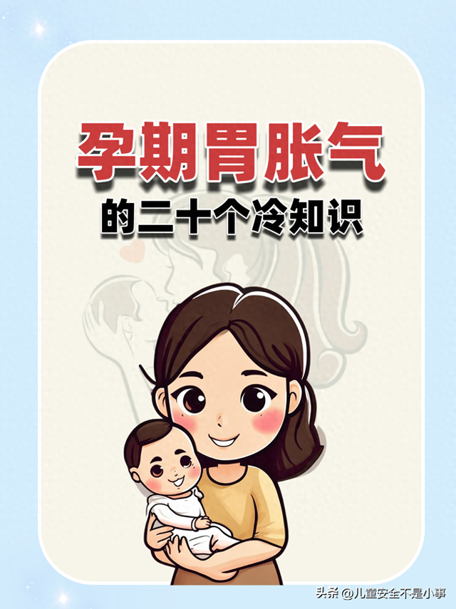 孕妇胃胀气怎么办?（孕期胃胀气的二十个冷知识）
