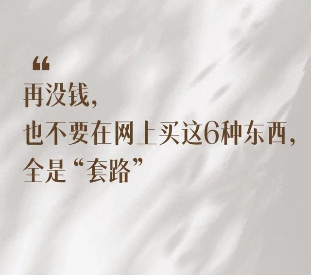 再抠门	，也不要在网上买这6样东西，会致癌，看完真会后怕的！