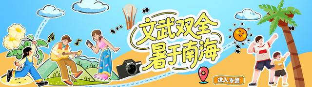 文武双全 “暑”于南海！南海政协实地调研，把脉暑期文旅融合新课题