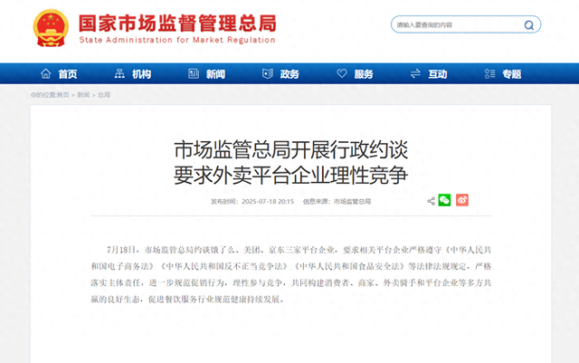 多地约谈外卖平台：整治“内卷”竞争，守护舌尖安全