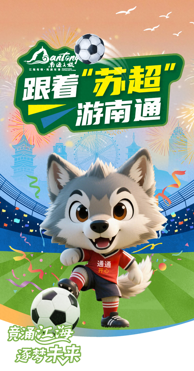 看“苏超”！游通州！最新福利速度收藏！