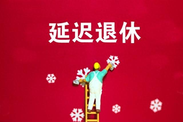 中央定调，退休新规后，1966年8月出生的职工，2027年退休划算吗