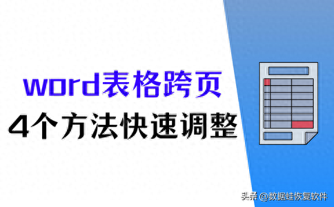 word表格跨页怎么弄（电脑word表格跨页调整方案）