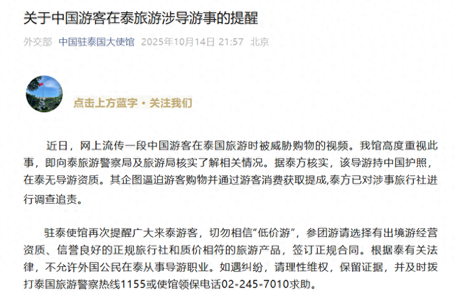 中使馆通报“中国游客在泰国旅游被威胁让你回不了国”：导游持中国护照，在泰无导游资质，泰方已对涉事旅行社进行调查追责