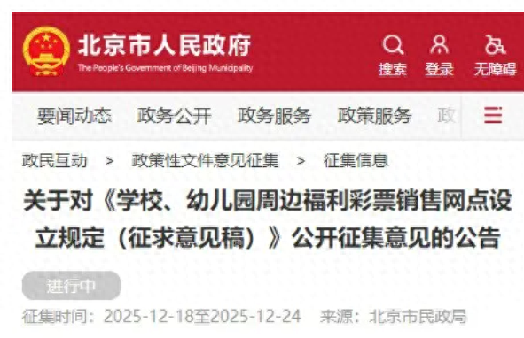 北京拟规定：学校、幼儿园200米内禁设福利彩票网点