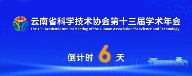 倒计时6天！云南省科协第十三届学术年会即将在普洱启幕