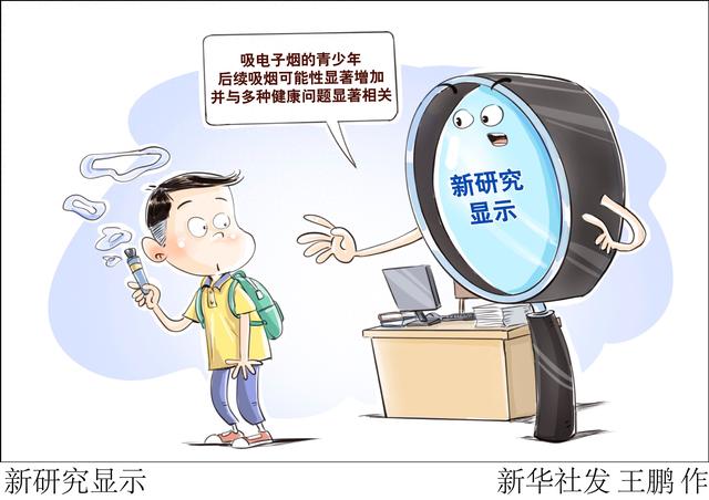 （图表·漫画）新研究显示
