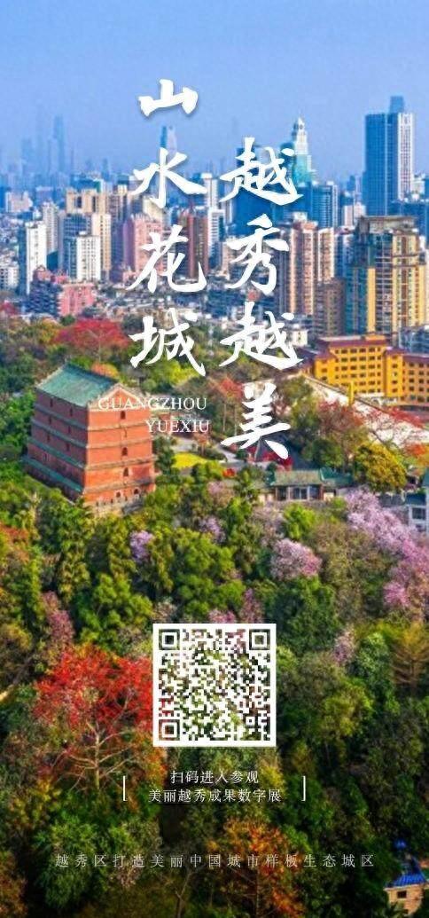 足不出户畅游美丽越秀！广州市首个美丽主题数字展馆亮相