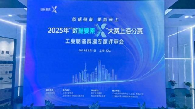 这场数字要素领域的重大赛事在松江举办，以赛为媒赋能工业数字化升级