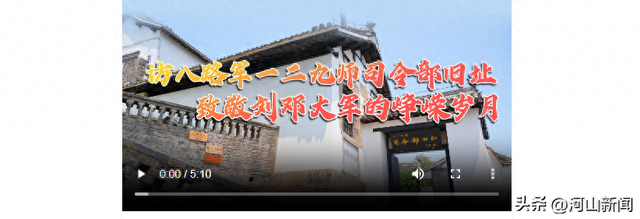 红色太行丨来邯郸涉县访八路军一二九师司令部旧址 致敬刘邓大军的峥嵘岁月